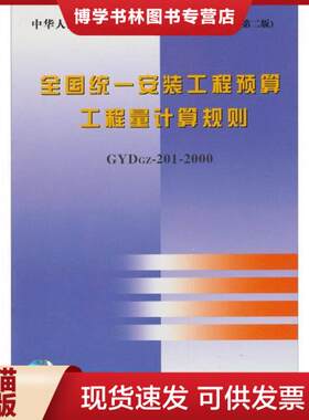正版现货9787800588570全国统一安装工程预算工程量计算规则（GYDGZ-201-2000）