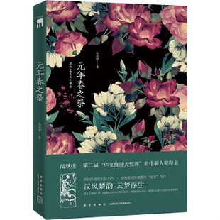 正版现货9787513319249元年春之祭:巫女主义杀人事件 陆秋槎 新星出版社
