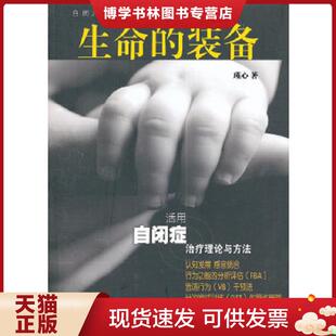 备 装 瑾心 著 社 正版 中国书籍出版 现货9787506823128活用自闭症理论与方法：生命