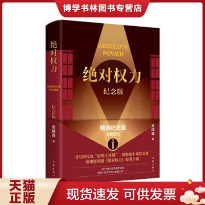 正版现货9787521222944绝对权力（纪念版）(《人民的名义》作者周梅森小说代表作,同名电视剧原著,精装纪念版,全新修订）  周梅森