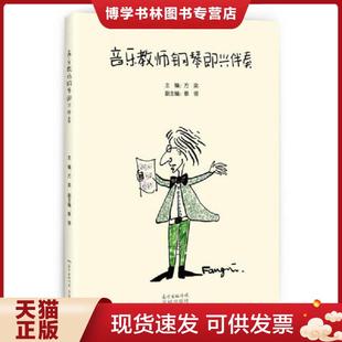 花城出版 正版 蔡领 方奕 社 现货9787536084131音乐教师钢琴即兴伴奏