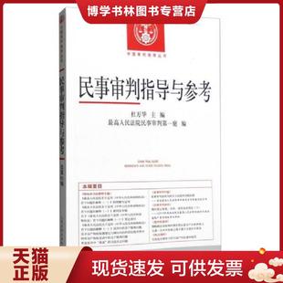 最高人民法院民事審判第一庭 正版 現貨9787510915208民事審判指導與參考2016年第1輯總第65輯 杜萬華 社 人民法院出版