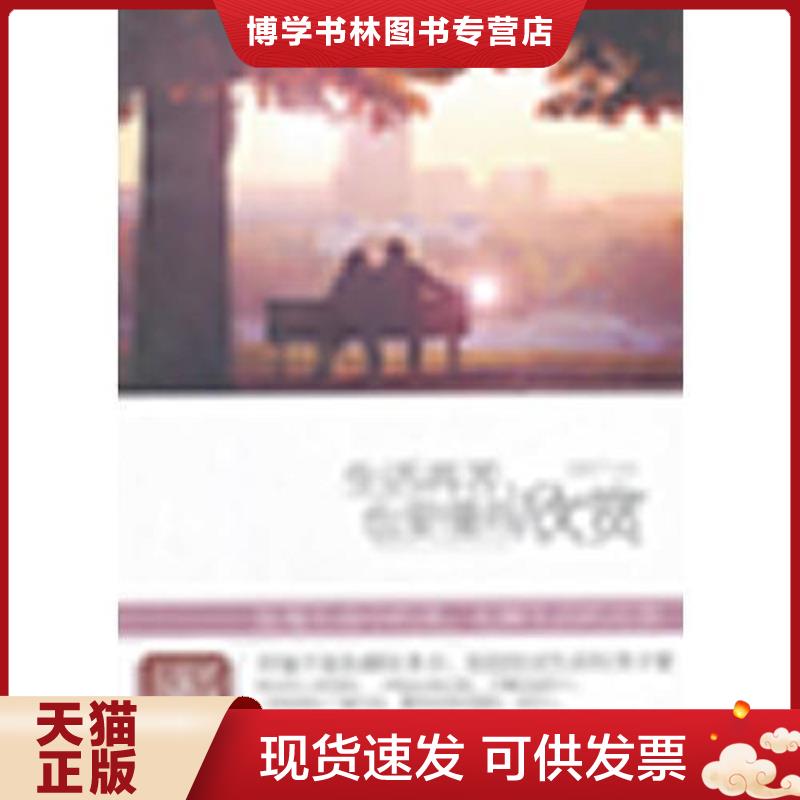 正版现货9787511227188 生活再苦,也要懂得欣赏（欣赏就是在面对生活的困扰时,不纠结、不抱怨,用强大的内心和纯美的灵魂拥抱世界图片