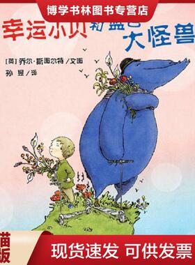 正版现货9787540589370幸运小贝和蓝色大怪兽  乔尔斯图尔特著,孙昱译  新世纪出版社