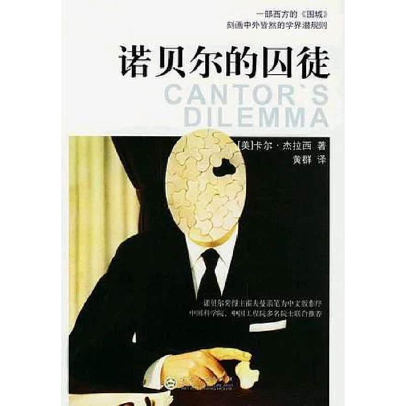 正版现货诺贝尔的囚徒  杰拉西