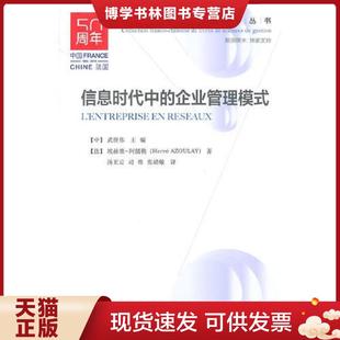 正版现货9787516205259信息时代中的企业管理模式  埃赫维-阿儒勒著作  中国民主法制出版社