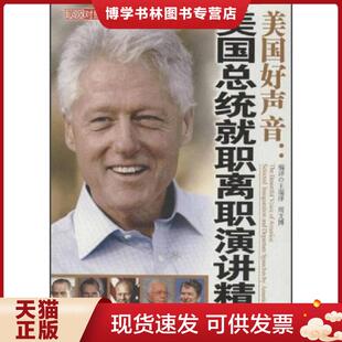 现货9787514505399美国好声音：美国总统就职离职演讲精选 中国致公出版 英汉对照 周文博编 社 王瑞泽 正版