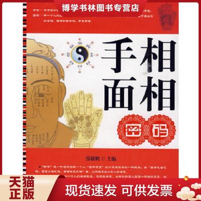 正版现货9787504732811手相面相密码  张敏鹏主编  中国物资