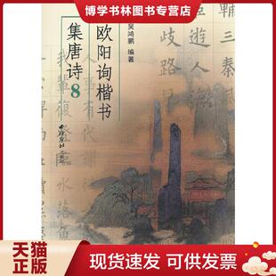 西泠印社出版 吴鸿鹏 社有限公司 现货9787807357131欧阳询楷书集唐诗8 正版