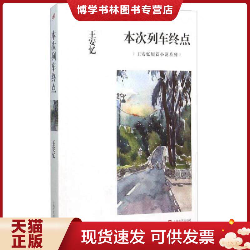 正版现货9787532158768 正版王安忆经典小说集：米尼//放大的时间长恨歌老康回来黑弄堂天香书籍  王安忆著  上海文艺出版社