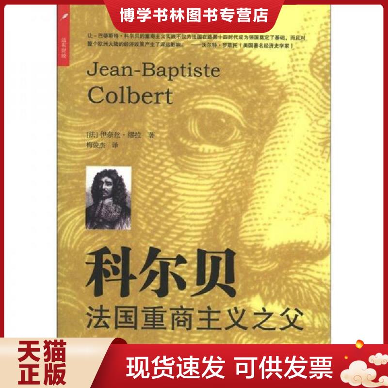 正版现货9787547606384科尔贝：法国重商主义之父  (法)伊奈丝·缪拉著,梅俊杰译  上海远东出版社