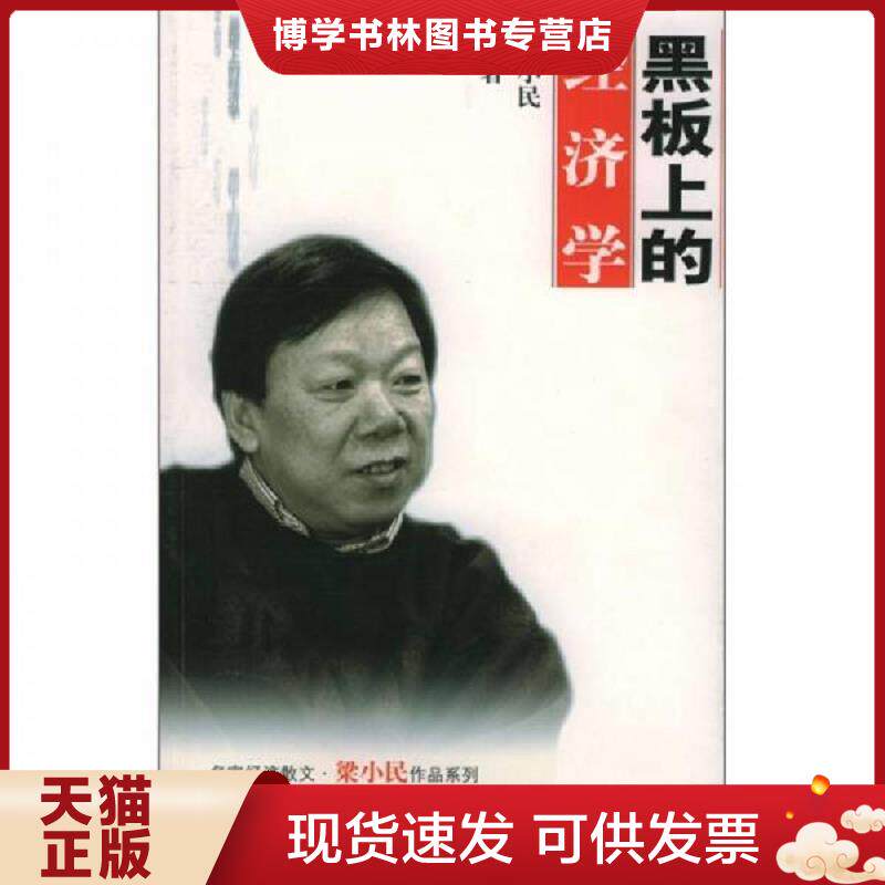 正版现货黑板上的经济学  梁小民著  中国社会科学出版社