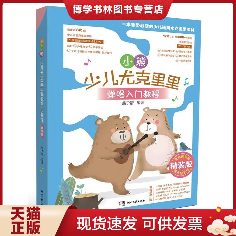 正版现货9787572600609 小熊少儿尤克里里弹唱入门教程  熊子箭编著  湖南文艺出版社