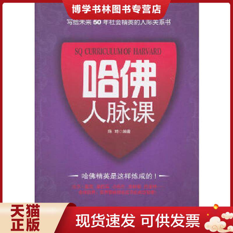 正版现货哈佛人脉课  择优发货  陈琦编著  新世界出版社