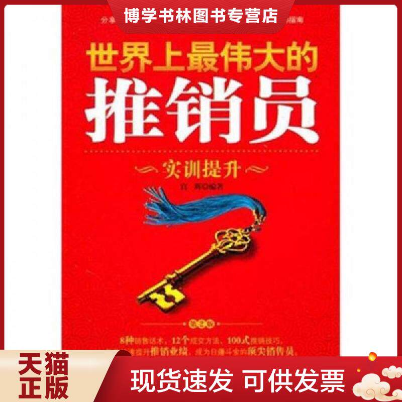 正版现货 世界上最伟大的推销员：实训提升版（第2版）  宫辉　编著  中国纺织出版社
