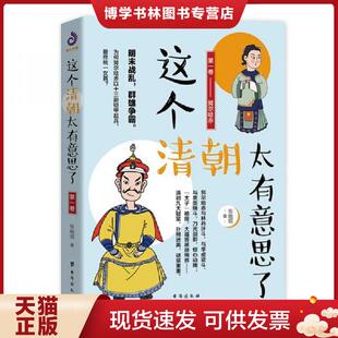 现货9787516823996这个清朝太有意思了 台海出版 第一卷 紫云文心出品 社 张晓珉著 正版