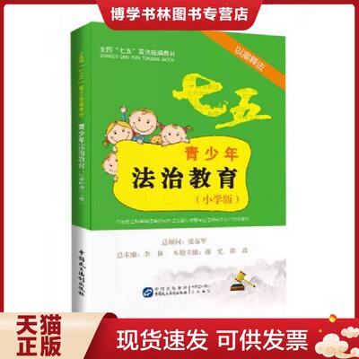 正版现货9787516211960青少年法治教育读本以案释法小学版  中国社科院法学所法治宣传教育与公法研究中心  中国民主法制出版社