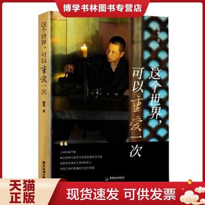 正版现货9787557021146这个世界可以重爱一次 施威 广东旅游出版社 9787557021146  施威  广东旅游出版社