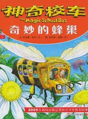 正版现货9787536534636神奇校车 奇妙的蜂巢