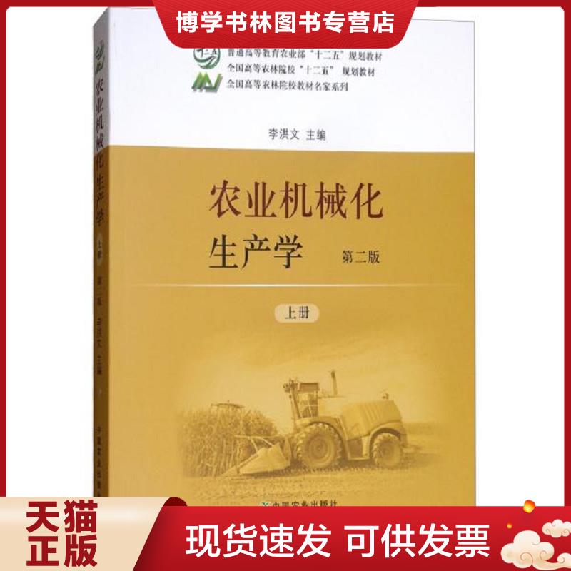 正版现货9787109236172 农业机械化生产学  李洪文  中国农业出版社图片