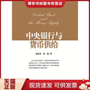 正版现货9787504978127中央银行与货币供给 盛松成,翟春 著 中国金融出版社