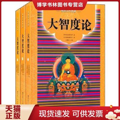 正版现货9787802548282大智度论 中下  （印度）龙树菩萨,造（后秦）鸠摩罗什　译  宗教文化出版社