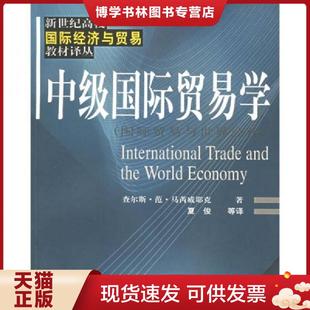 Marrewijk 上 国际贸易与世界经济 夏俊等译 著 C.V. 查尔斯·范·马芮威耶克 美 现货9787810984645中级国际贸易学 正版