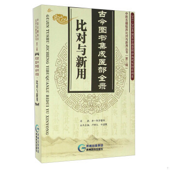 正版现货9787553204246古今图书集成医部全录 比对与新用等原贵州科技出版社医*卫生9787553204246 茂盛文轩