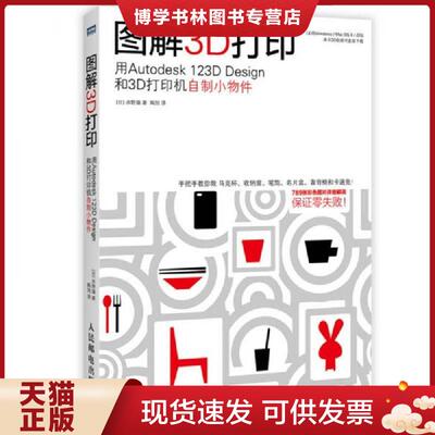 正版现货9787115367273 图解3D打印 用Autodesk 123D Design和3D打印机自制小物件  [日]水野操著  人民邮电出版社