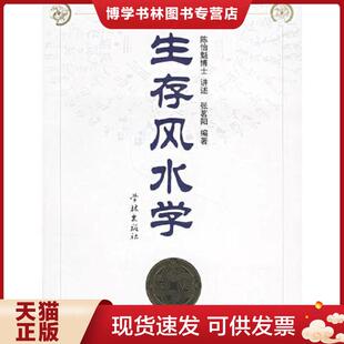 学林出版 正版 张茗阳编著 陈怡魁讲述 社 现货9787806689677生存风水学