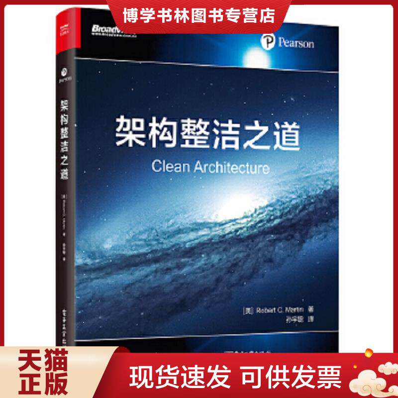 正版现货9787121347962架构整洁之道  （美）RobertC.Martin（罗伯特C.马丁）,孙宇聪译,鄢倩校  电子工业出版社 - 实物图