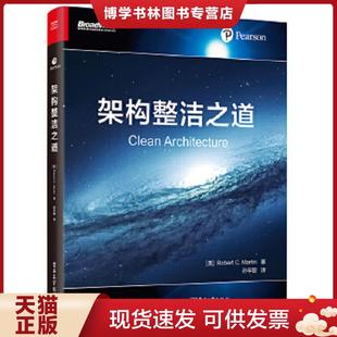 正版现货9787121347962架构整洁之道  （美）RobertC.Martin（罗伯特C.马丁）,孙宇聪译,鄢倩校  电子工业出版社