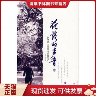 正版现货9787801705464实拍图 花落的声音 ANEWYORKTIMESBYLINEBOOK 明洁著 当代中国出版社