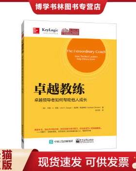 正版现货9787121252617卓越教练：卓越领导者如何帮助他人成长