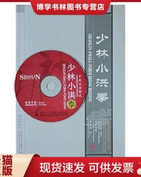 正版包邮9787535035714K：中国民间武术经典丛书:  少林小洪拳（英汉对照.图文并茂）16开库存书 正版