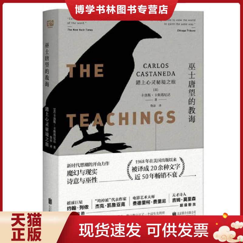 正版现货9787559615749巫士唐望的教诲：踏上心灵秘境之旅  卡洛斯·卡斯塔尼达,联合读创出品  北京联合出版有限公司