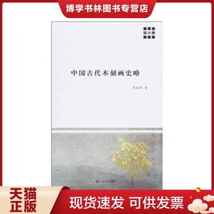 正版现货9787545802504中国古代木刻画史略 郑振铎著 上海书店出版社