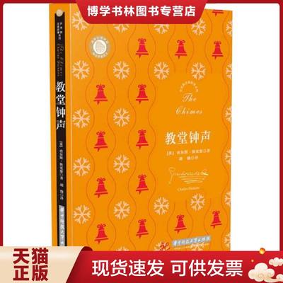 正版现货9787568020527狄更斯圣诞故事系列：教堂钟声  【英】查尔斯·狄更斯  华中科技大学出版社