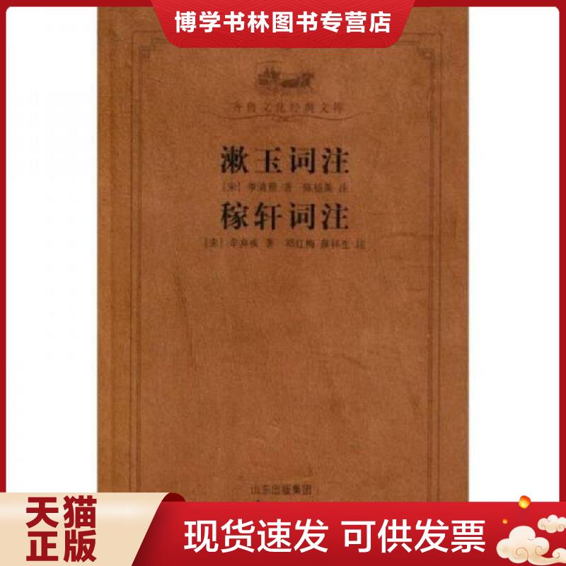 正版现货9787533321789漱玉词注稼轩词注  李清照  齐鲁书社