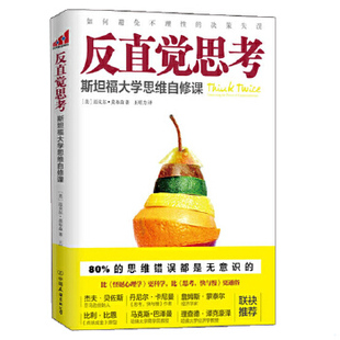 正版现货9787505733978反直觉思考：斯坦福大学思维自修课 [美]迈克尔·莫布森 著；王昭力 译  中国友谊出版公司
