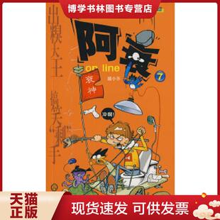 正版现货9787541527586漫画PARTY 阿衰ONLINE7  猫小乐  云南教育出版社