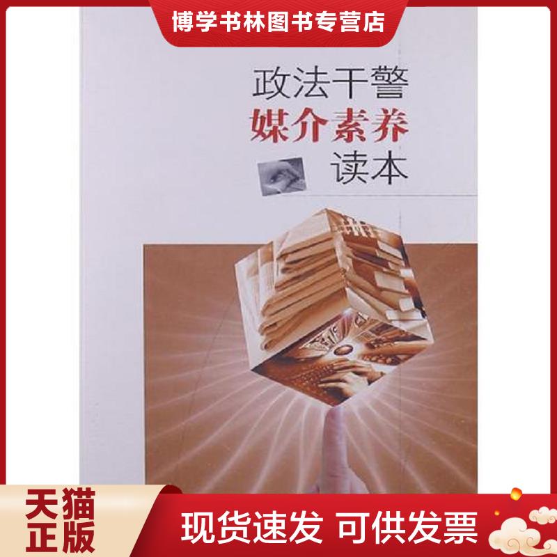 正版现货9787510705601政法干警媒介素养读本  李雪慧著  中国长安出版社