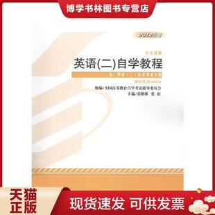 正版现货9787513527064英语（二）自学考试教程自学考试教材  张敬源、张虹  外语教学与研究出版社