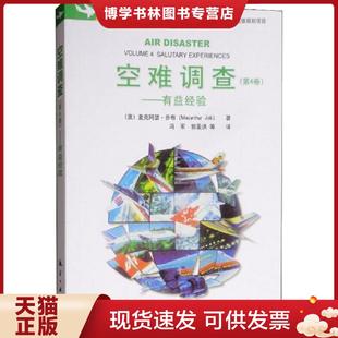 正版现货9787516517680空难调查(第4卷)——有益经验    中航出版传媒有限责任公司