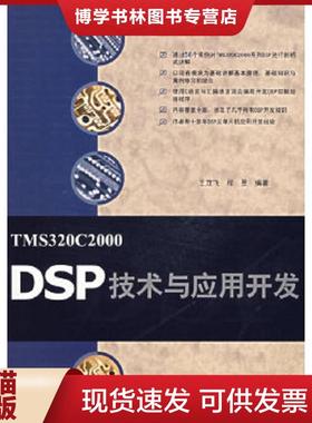 正版现货9787302150077TMS320C2000DSP技术与应用开发  王茂飞,程昱　编著  清华大学出版社