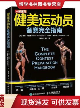 正版现货9787115549570健美运动员备赛完全指南   英 彼得 J 费森 Peter J  Fitschen   英 克里夫 威尔逊 Cliff Wilson 著 人民邮