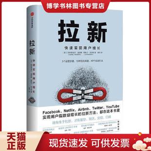 激活 变现 口碑 正版 加布里埃尔·温伯格 才有留存 存ⅩBD05一6 贾斯汀·迈尔斯 现货9787508699936拉新：唯有生于拉新