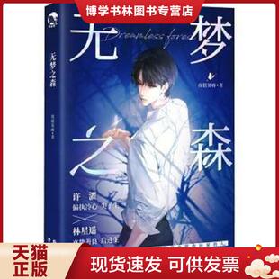 正版现货9787549292202无梦之森  夜很贫瘠 长江出版社  夜很贫瘠编著  长江出版社