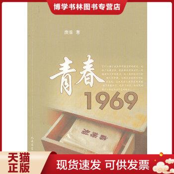 正版现货9787020086023青春1969庚淮著人民文学出版社