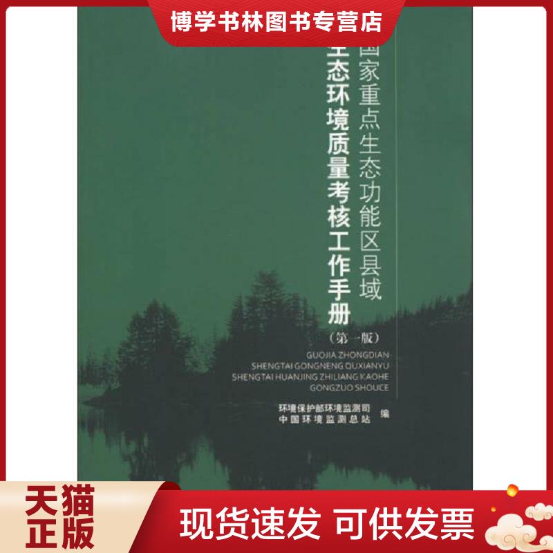 正版现货9787511111982国家重点生态功能区县域生态环境质量考核工作手册（第1版）  环境保护部环境监测司,中国环境监测总站　编